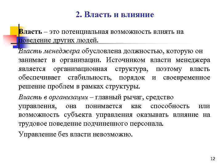 2. Власть и влияние Власть – это потенциальная возможность влиять на поведение других людей.