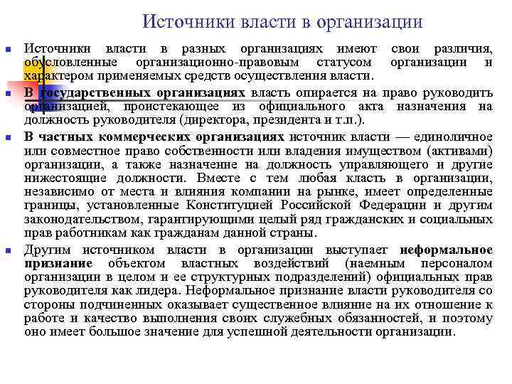 Источники власти в организации n n Источники власти в разных организациях имеют свои различия,