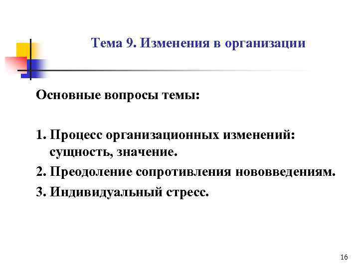 Тема 9. Изменения в организации Основные вопросы темы: 1. Процесс организационных изменений: сущность, значение.