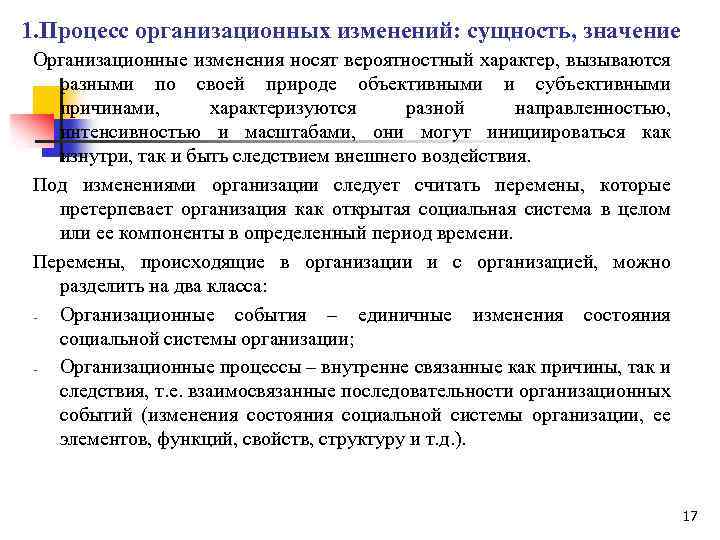 1. Процесс организационных изменений: сущность, значение Организационные изменения носят вероятностный характер, вызываются разными по