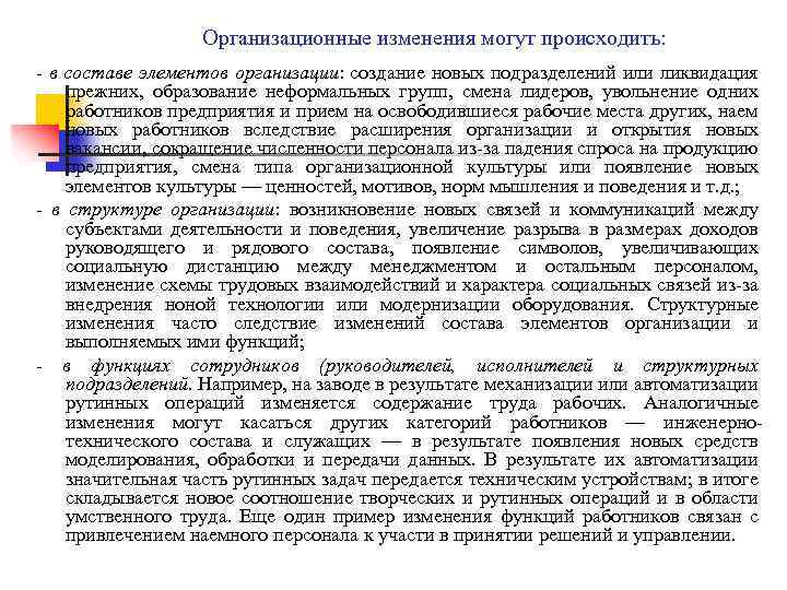 Организационные изменения могут происходить: - в составе элементов организации: создание новых подразделений или ликвидация