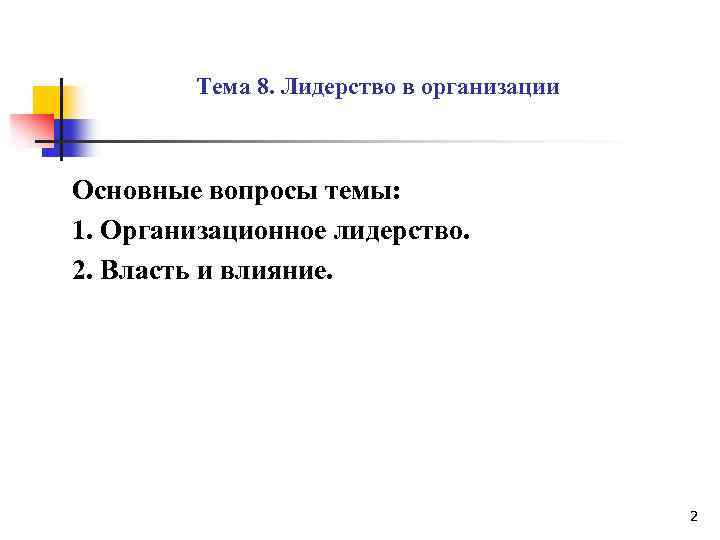 Тема 8. Лидерство в организации Основные вопросы темы: 1. Организационное лидерство. 2. Власть и