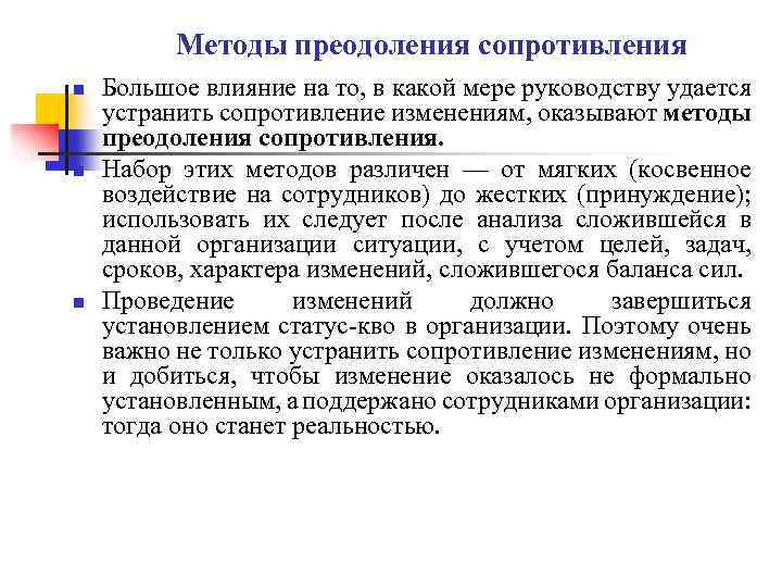 Методы преодоления сопротивления n n n Большое влияние на то, в какой мере руководству