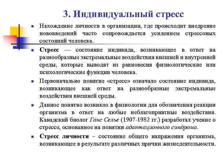 3. Индивидуальный стресс n n n Нахождение личности в организации, где происходит внедрение нововведений