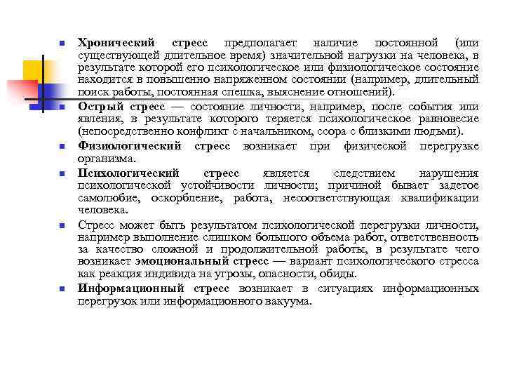 n n n Хронический стресс предполагает наличие постоянной (или существующей длительное время) значительной нагрузки