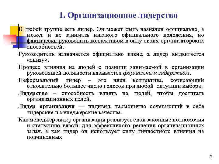 1. Организационное лидерство В любой группе есть лидер. Он может быть назначен официально, а