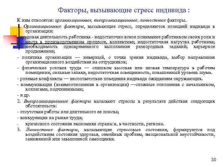 Факторы, вызывающие стресс индивида : К ним относятся: организационные, внеорганизационные, личностные факторы. 1. Организационные