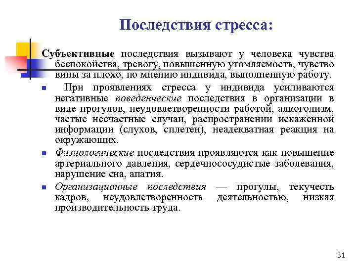 Последствия стресса: Субъективные последствия вызывают у человека чувства беспокойства, тревогу, повышенную утомляемость, чувство вины