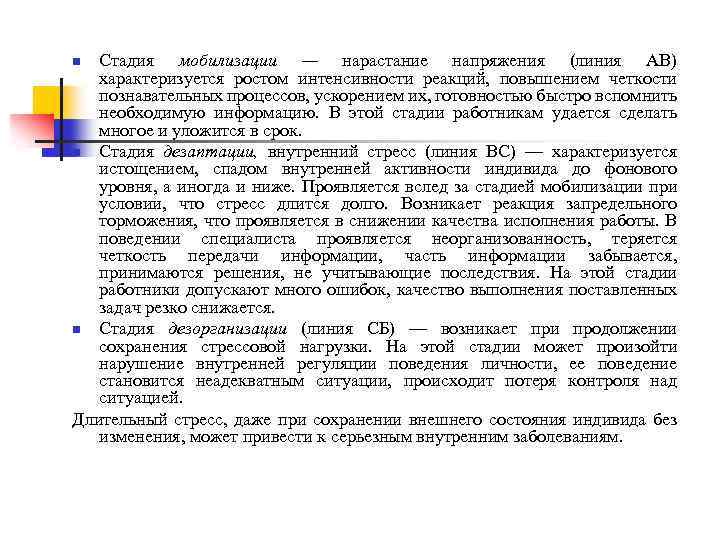 Стадия мобилизации — нарастание напряжения (линия АВ) характеризуется ростом интенсивности реакций, повышением четкости познавательных