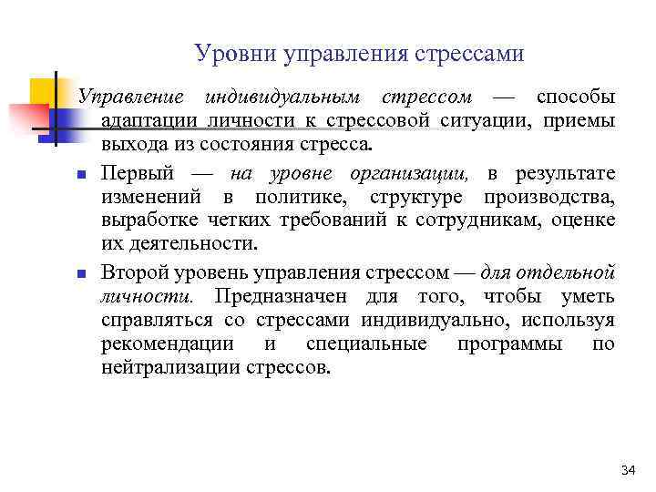 Уровни управления стрессами Управление индивидуальным стрессом — способы адаптации личности к стрессовой ситуации, приемы