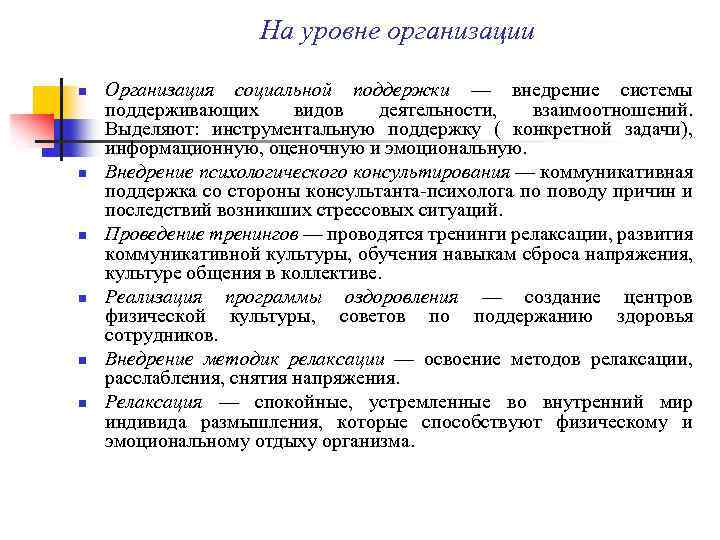 На уровне организации n n n Организация социальной поддержки — внедрение системы поддерживающих видов