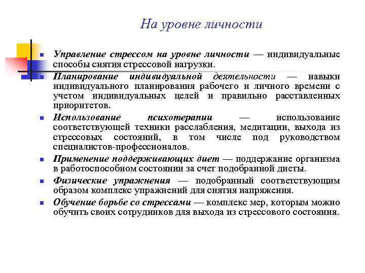 На уровне личности n n n Управление стрессом на уровне личности — индивидуальные способы