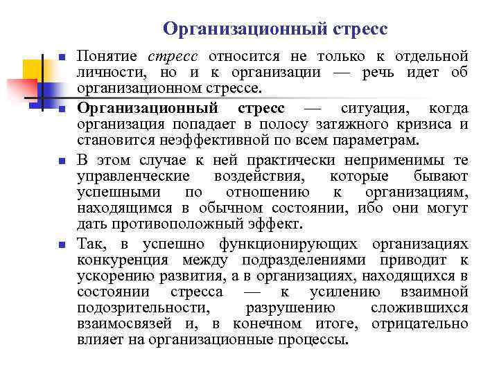 Организационный стресс n n Понятие стресс относится не только к отдельной личности, но и