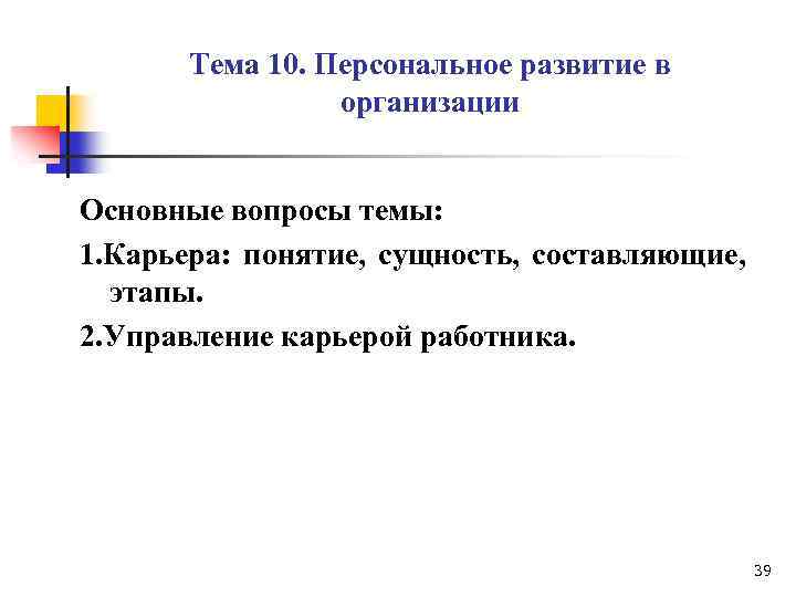 Тема 10. Персональное развитие в организации Основные вопросы темы: 1. Карьера: понятие, сущность, составляющие,