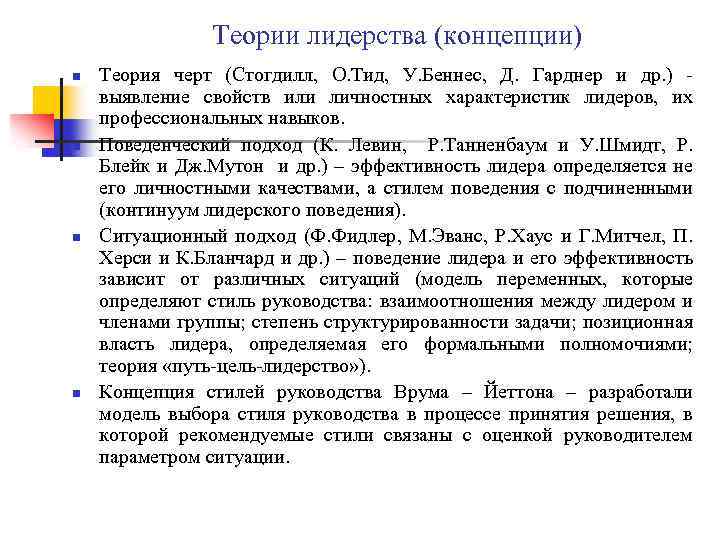 Теории лидерства (концепции) n n Теория черт (Стогдилл, О. Тид, У. Беннес, Д. Гарднер