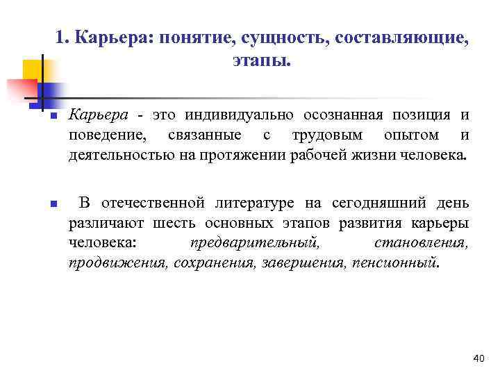 1. Карьера: понятие, сущность, составляющие, этапы. n n Карьера - это индивидуально осознанная позиция