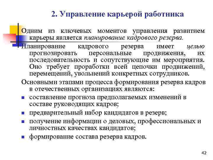 2. Управление карьерой работника Одним из ключевых моментов управления развитием карьеры является планирование кадрового