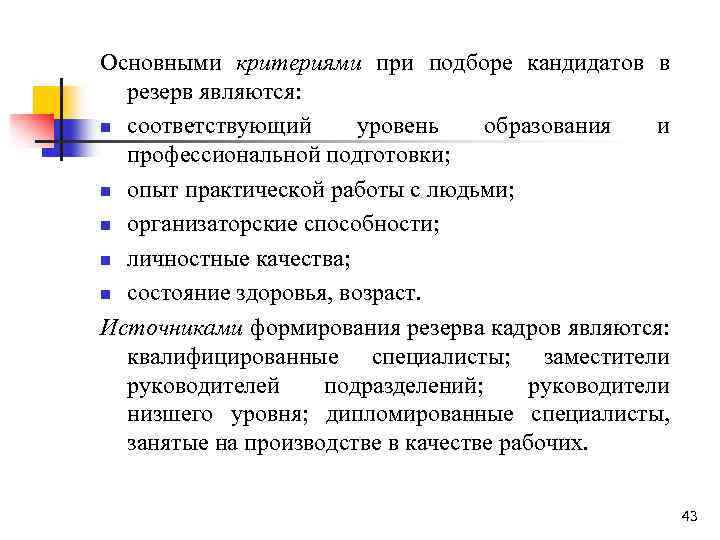 Основными критериями при подборе кандидатов в резерв являются: n соответствующий уровень образования и профессиональной