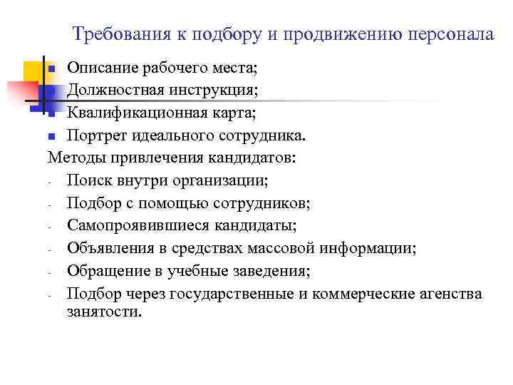 Требования к подбору и продвижению персонала Описание рабочего места; n Должностная инструкция; n Квалификационная