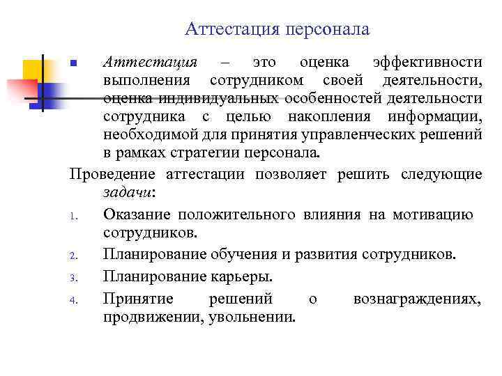 Аттестация персонала Аттестация – это оценка эффективности выполнения сотрудником своей деятельности, оценка индивидуальных особенностей