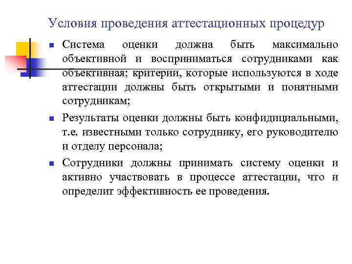 Условия проведения аттестационных процедур n n n Система оценки должна быть максимально объективной и