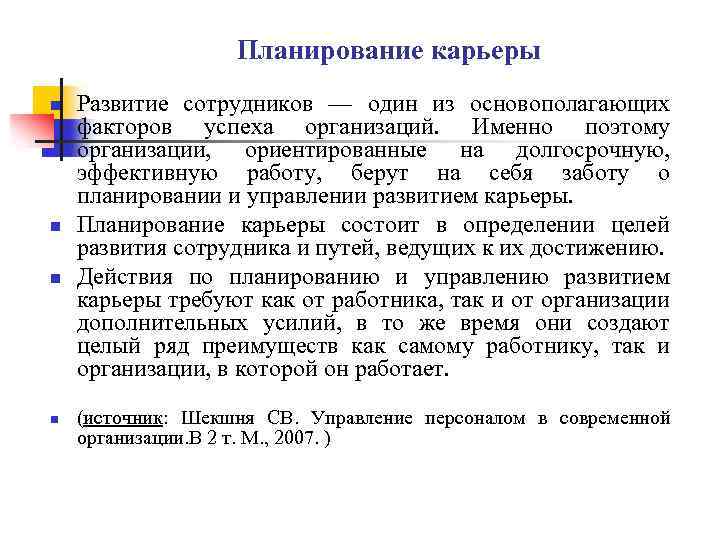 Планирование карьеры n n Развитие сотрудников — один из основополагающих факторов успеха организаций. Именно