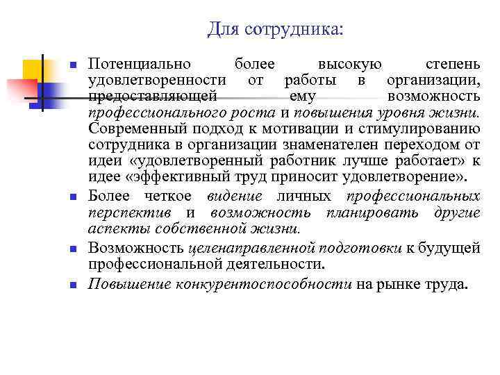 Для сотрудника: n n Потенциально более высокую степень удовлетворенности от работы в организации, предоставляющей