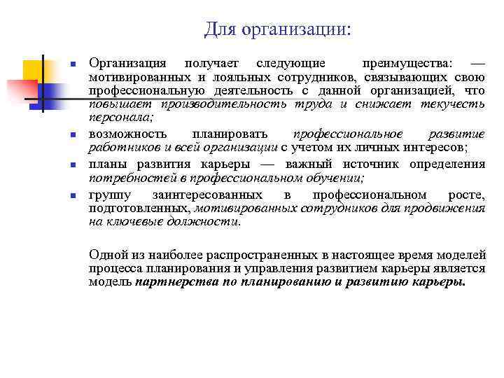 Для организации: n n Организация получает следующие преимущества: — мотивированных и лояльных сотрудников, связывающих