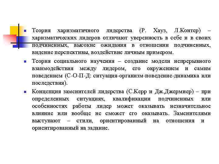 n n n Теория харизматичного лидерства (Р. Хауз, Л. Контер) – харизматических лидеров отличают