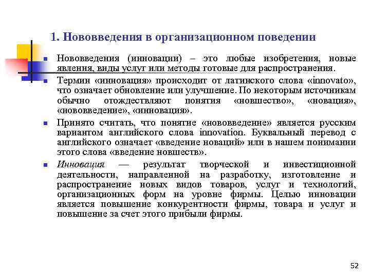 1. Нововведения в организационном поведении n n Нововведения (инновации) – это любые изобретения, новые