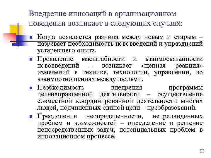 Внедрение инноваций в организационном поведении возникает в следующих случаях: n n Когда появляется разница