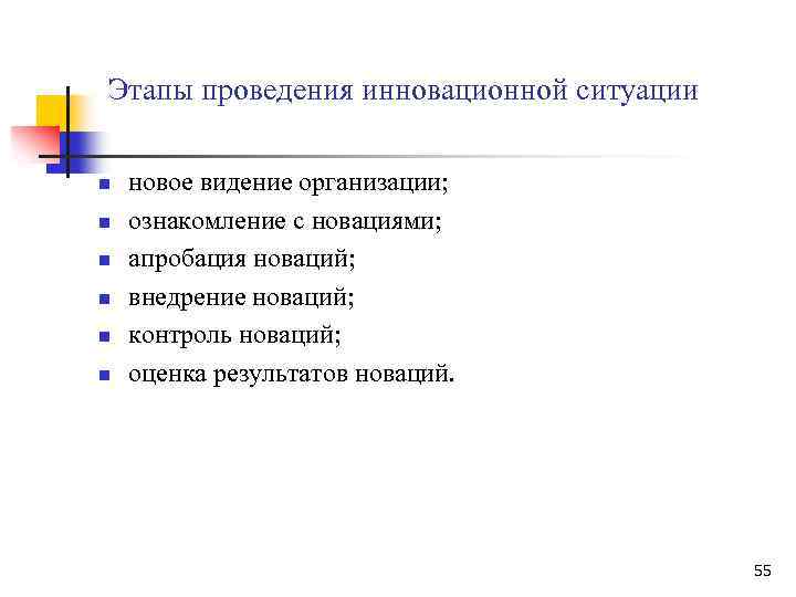 Этапы проведения инновационной ситуации n n n новое видение организации; ознакомление с новациями; апробация