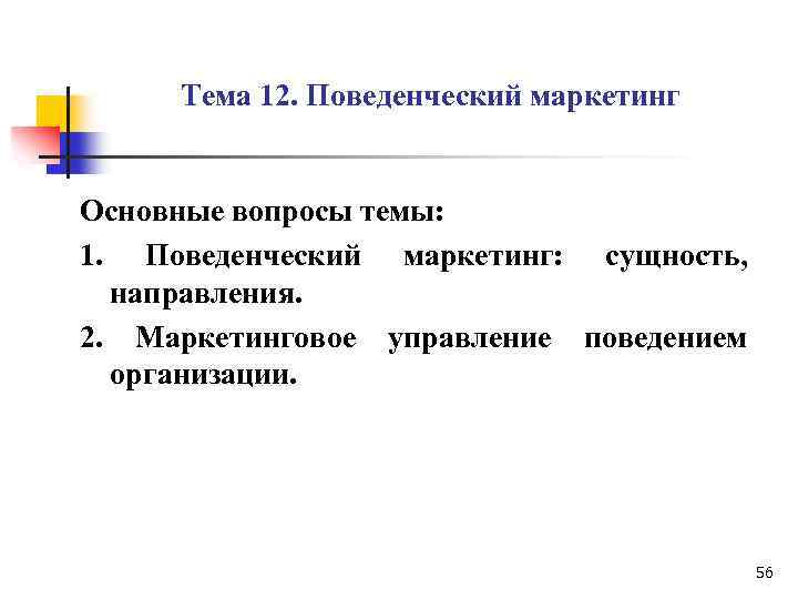 Тема 12. Поведенческий маркетинг Основные вопросы темы: 1. Поведенческий маркетинг: сущность, направления. 2. Маркетинговое