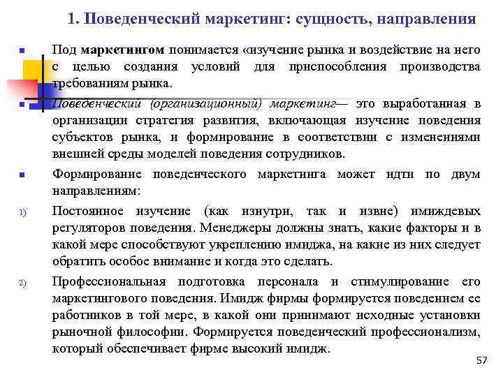 1. Поведенческий маркетинг: сущность, направления n n n 1) 2) Под маркетингом понимается «изучение