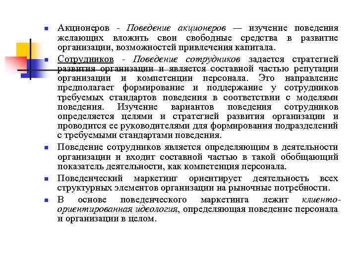 n n n Акционеров - Поведение акционеров — изучение поведения желающих вложить свои свободные