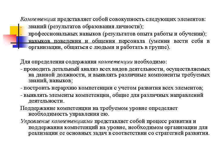 Компетенция представляет собой совокупность следующих элементов: знаний (результатов образования личности); профессиональных навыков (результатов опыта