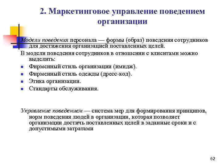 2. Маркетинговое управление поведением организации Модели поведения персонала — формы (образ) поведения сотрудников для