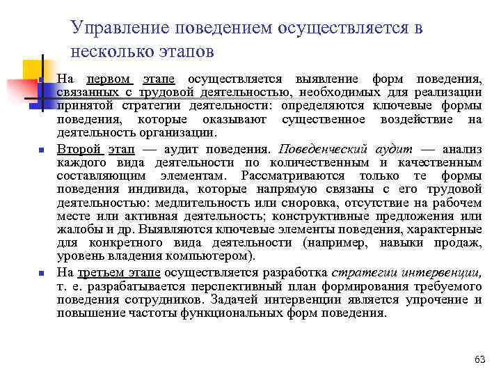 Управление поведением осуществляется в несколько этапов n n n На первом этапе осуществляется выявление