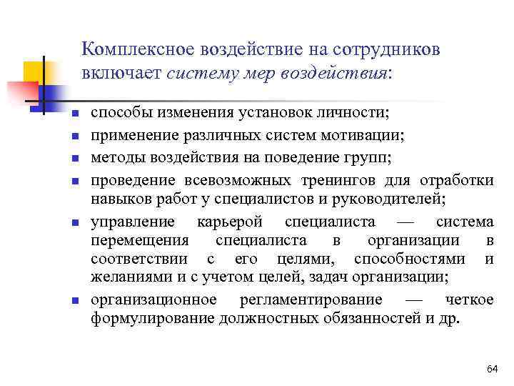 Комплексное воздействие на сотрудников включает систему мер воздействия: n n n способы изменения установок