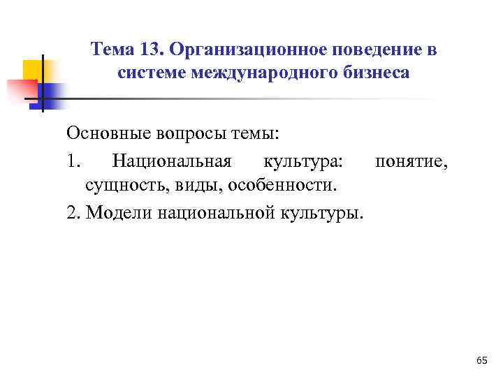 Тема 13. Организационное поведение в системе международного бизнеса Основные вопросы темы: 1. Национальная культура: