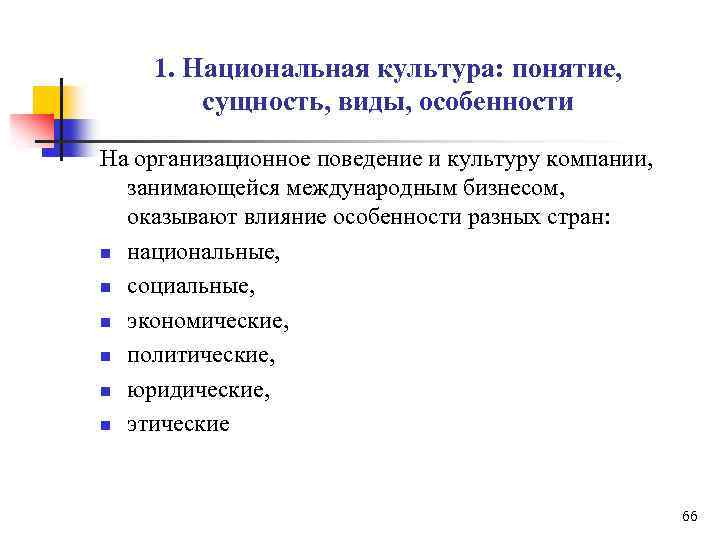 1. Национальная культура: понятие, сущность, виды, особенности На организационное поведение и культуру компании, занимающейся