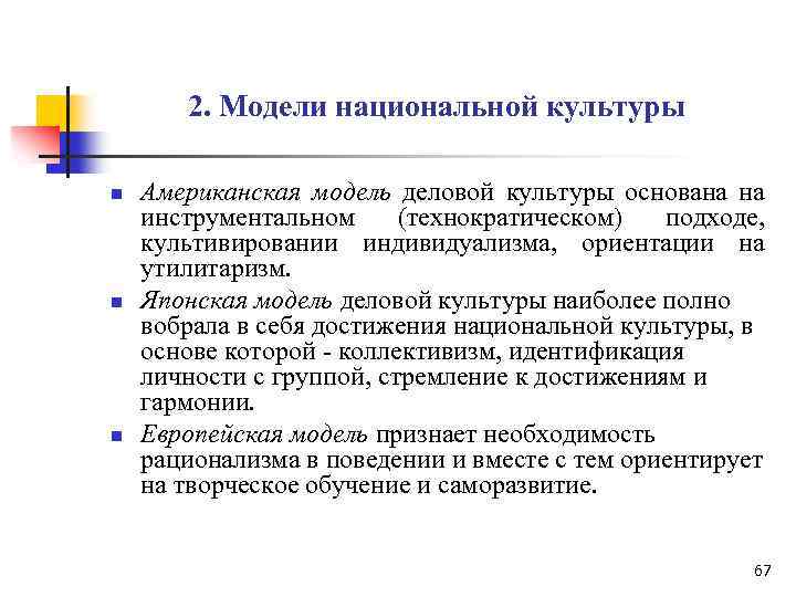 2. Модели национальной культуры n n n Американская модель деловой культуры основана на инструментальном