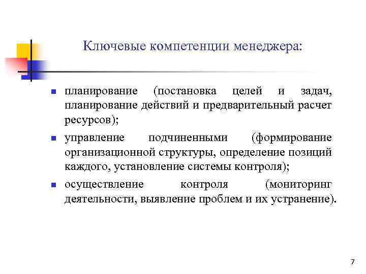 Ключевые компетенции менеджера: n n n планирование (постановка целей и задач, планирование действий и