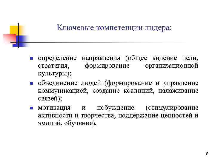 Ключевые компетенции лидера: n n n определение направления (общее видение цели, стратегия, формирование организационной