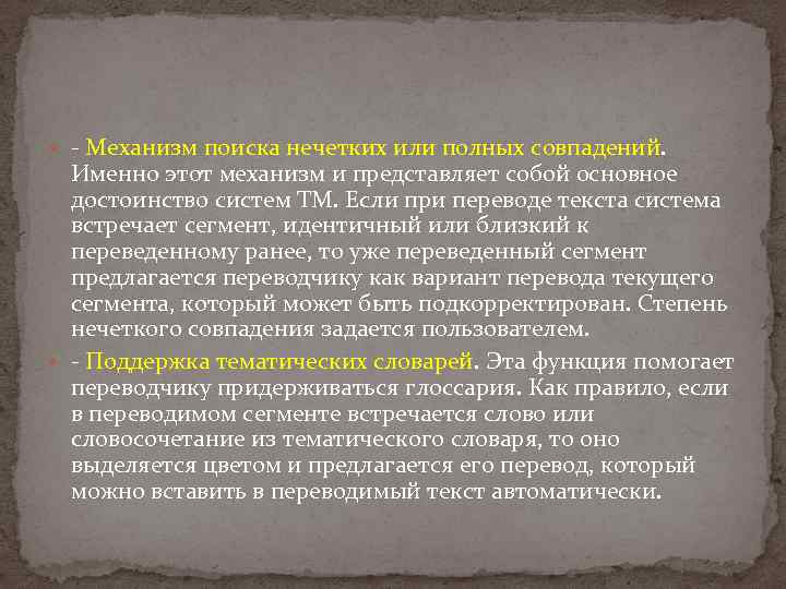  - Механизм поиска нечетких или полных совпадений. Именно этот механизм и представляет собой