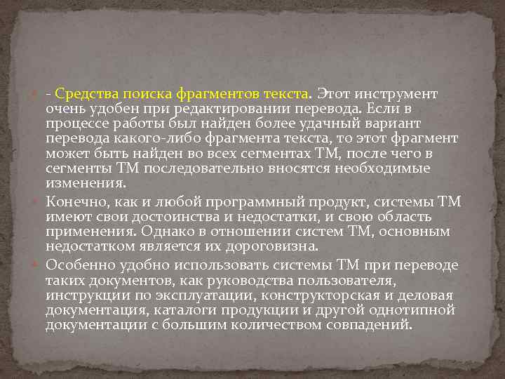  - Средства поиска фрагментов текста. Этот инструмент очень удобен при редактировании перевода. Если