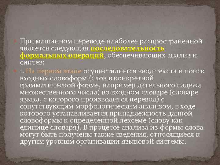  При машинном переводе наиболее распространенной является следующая последовательность формальных операций, обеспечивающих анализ и