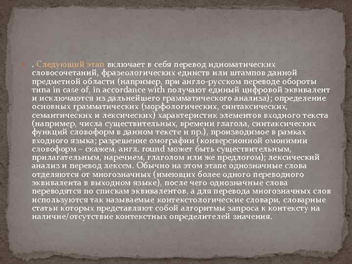  . Следующий этап включает в себя перевод идиоматических словосочетаний, фразеологических единств или штампов