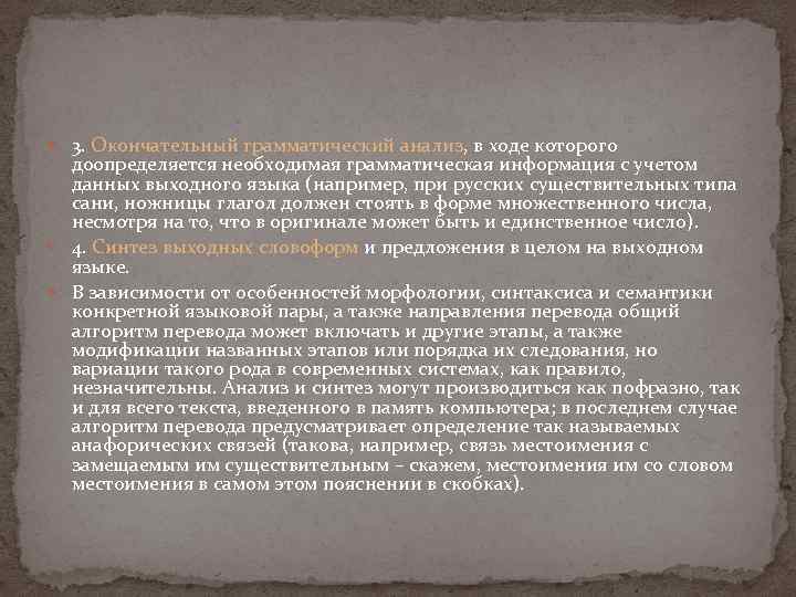  3. Окончательный грамматический анализ, в ходе которого доопределяется необходимая грамматическая информация с учетом