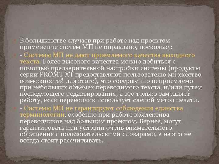  В большинстве случаев при работе над проектом применение систем МП не оправдано, поскольку: